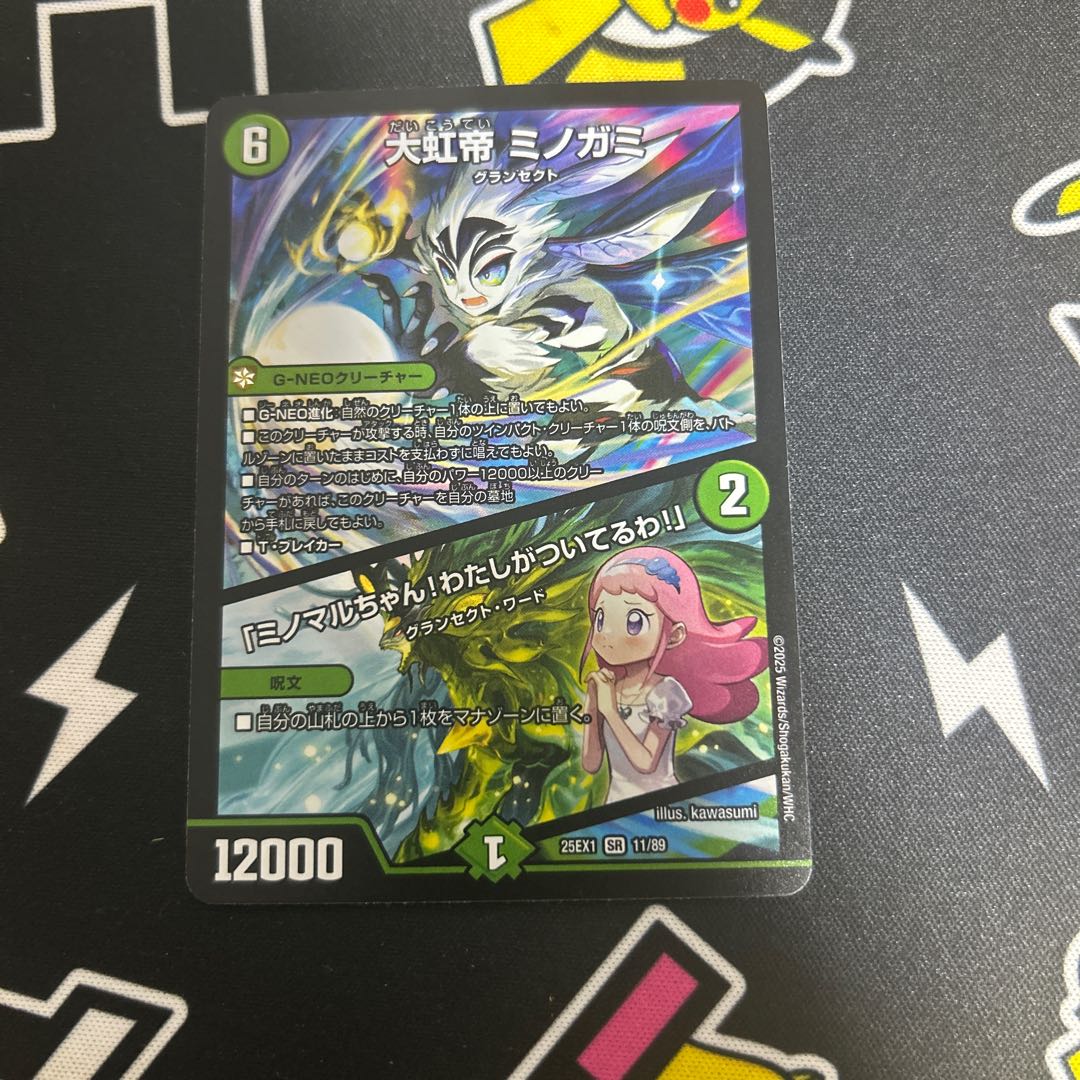 大虹帝 ミノガミ｜「ミノマルちゃん!わたしがついてるわ!」 SR 11/89