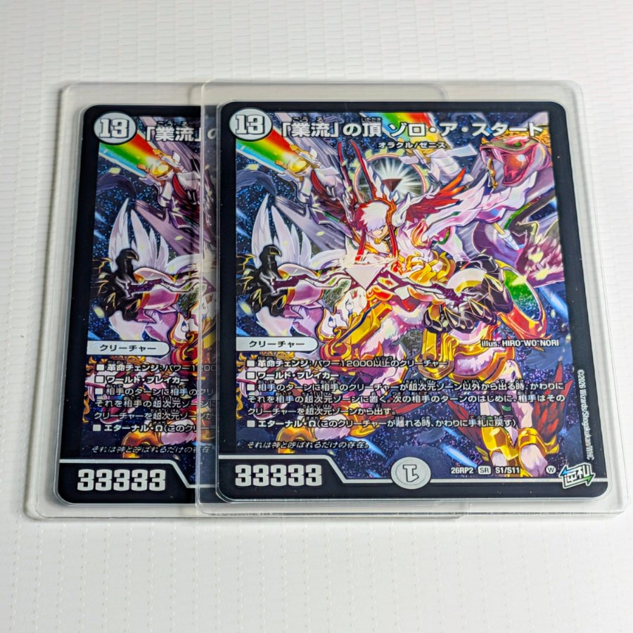「業流」の頂 ゾロ・ア・スタート SR S1/S11 2枚