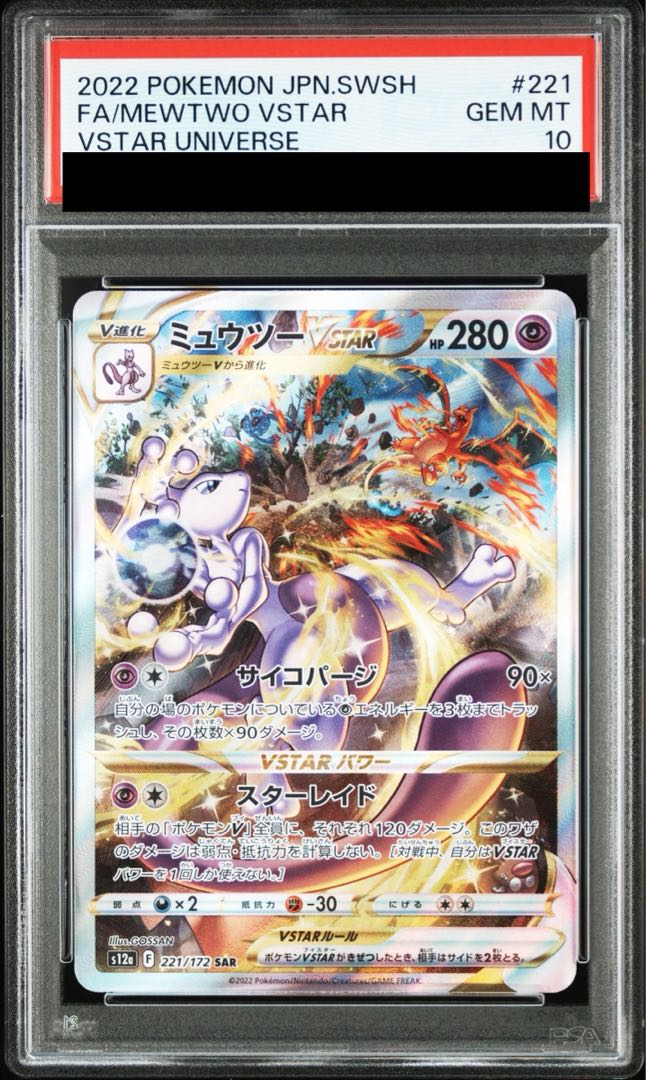 PSA10】ミュウツーVSTAR SAR 221/172の通販 土日祝休@magi公式
