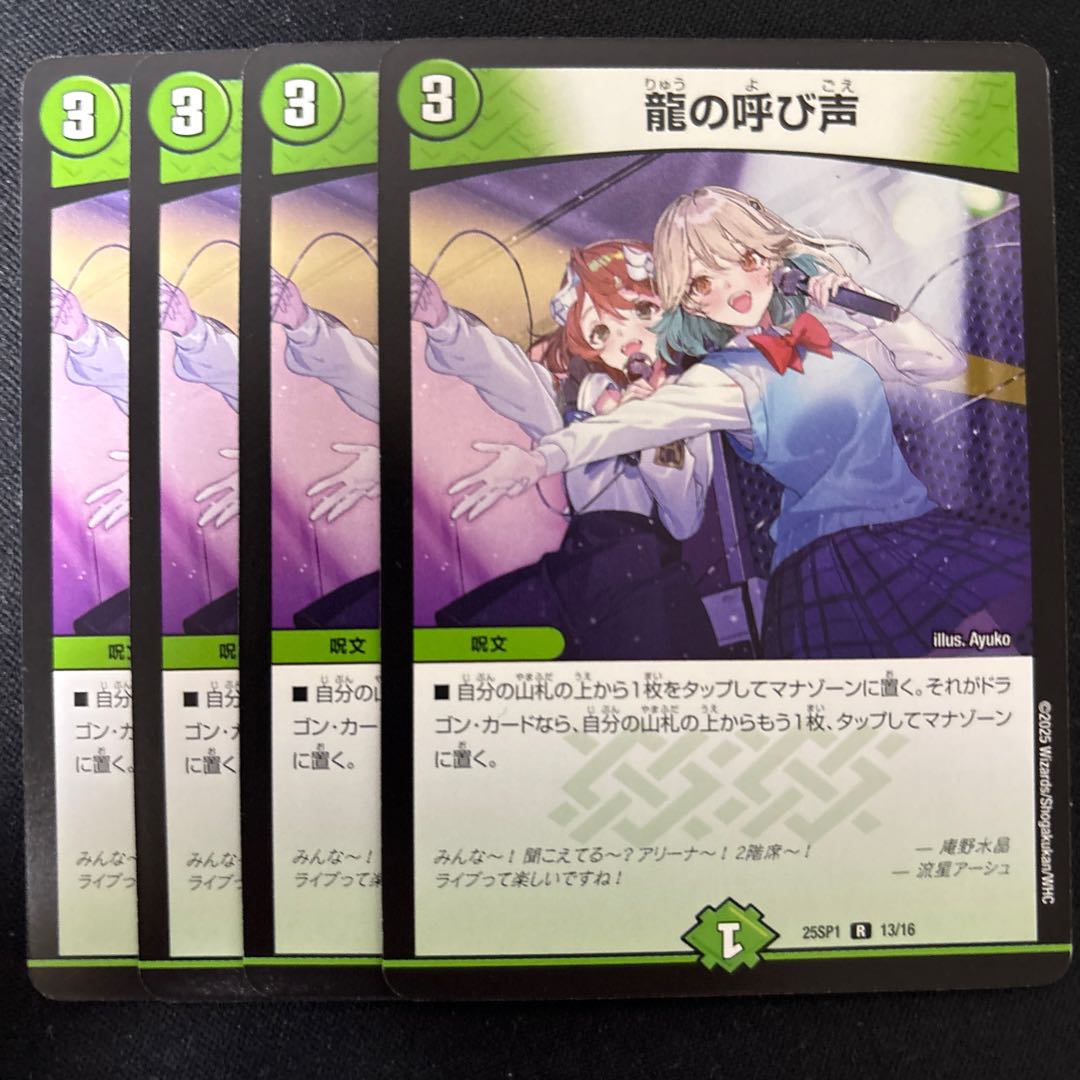 龍の呼び声 R 38/60 4枚