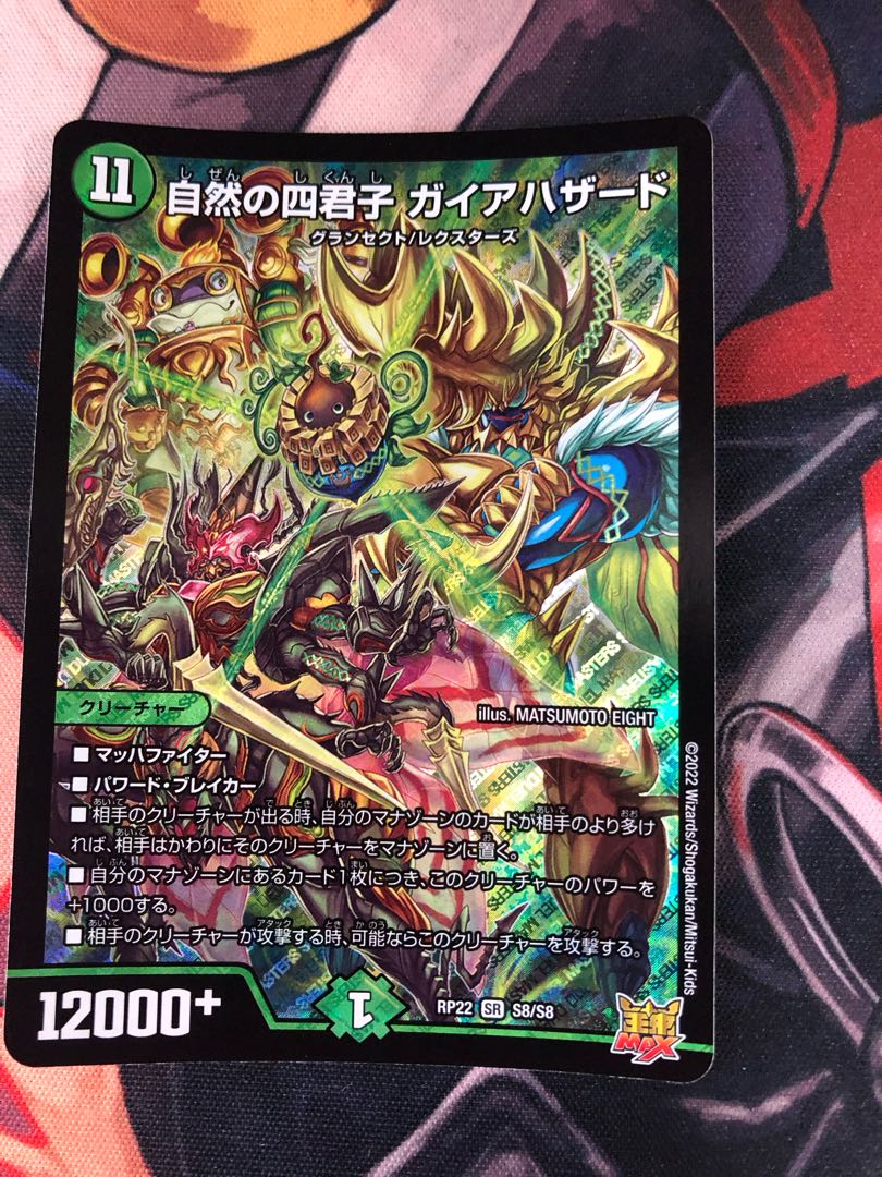 自然の四君子 ガイアハザード SR S8/S8 1枚