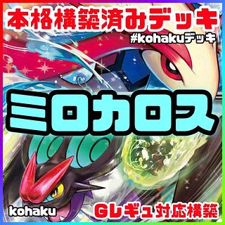 ミロカロス」の激安通販 | magi