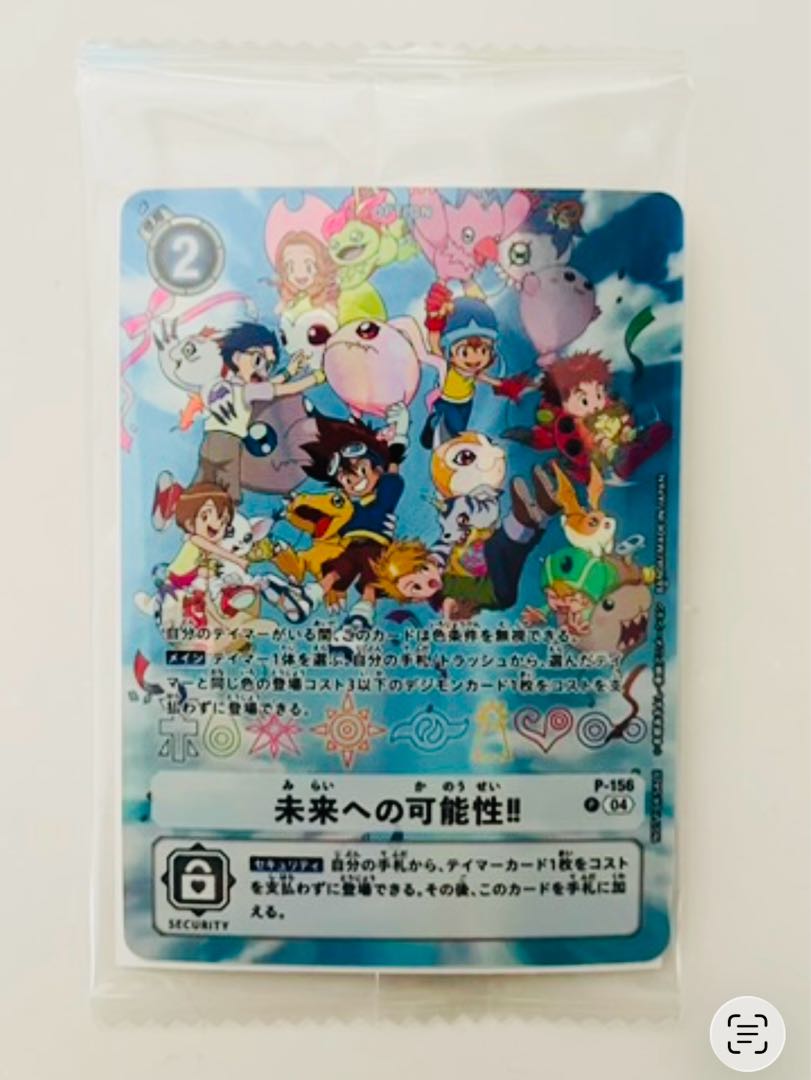 【未開封品】 デジモンアドベンチャー デジヴァイス　25th 未来への可能性!! 特典カード 1枚