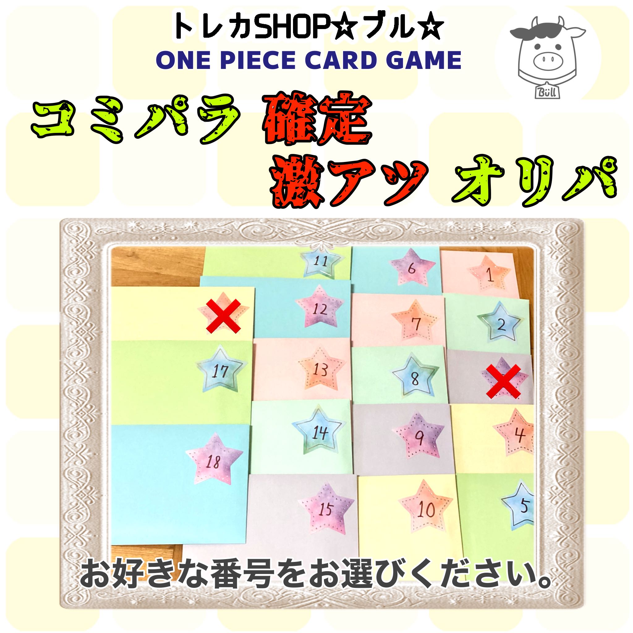 【残り16口】【コミパラ確定！！】番号を選んで当てるワンピースカードオリパ　驚愕のコミックパラレル確定【1口63,000円】オリパくじ　18口限定　【ニカコミパラを当てろ！】　最強のワンピースオリパくじに挑戦しましょう【送料無料】