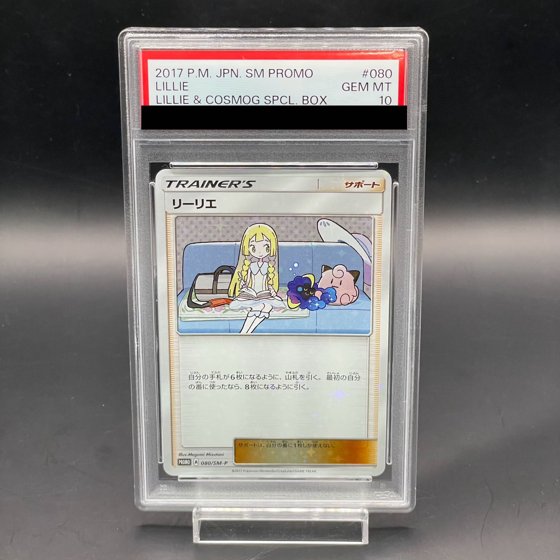 【PSA10】リーリエ PROMO 080/SM-P