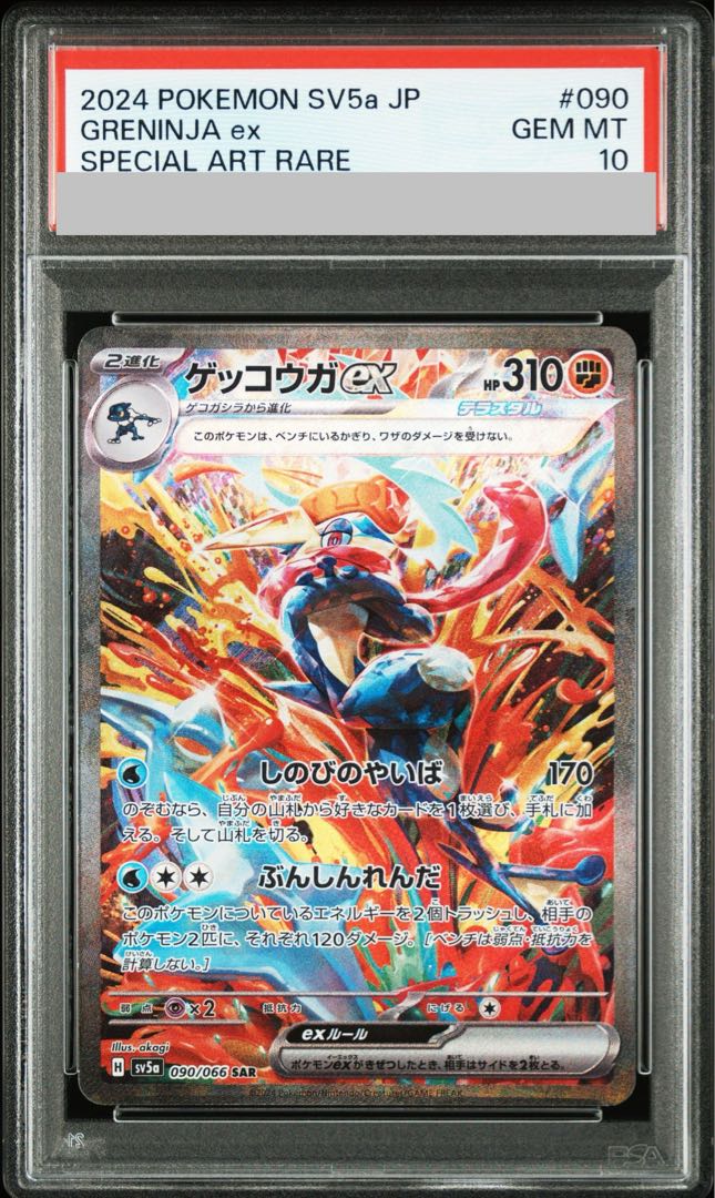 [PSA10] Greninjaex SAR 090/066 1枚