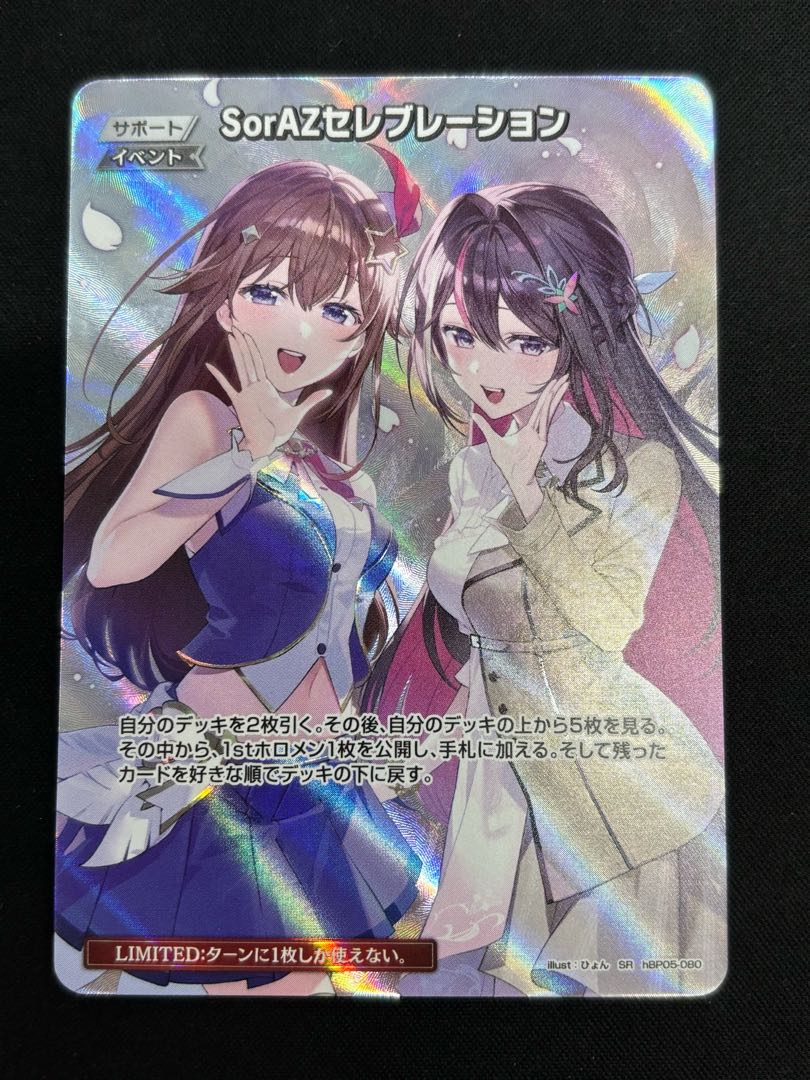 SorAZセレブレーション (illust:ひょん) 　[SR] 　{hBP05-080}　ホロカ　ホロライブカード 1枚