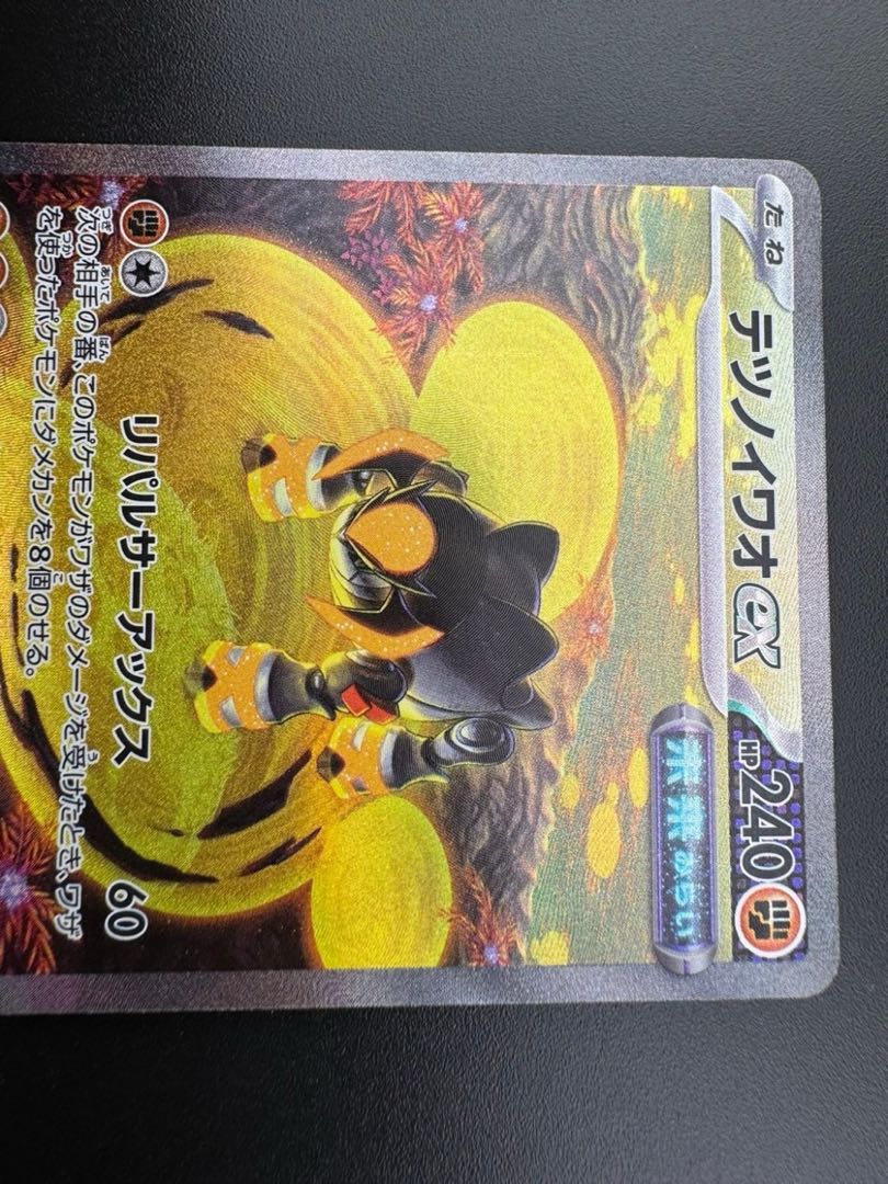 【中古品】テツノイワオex h 095/071 強化拡張パック　サイバージャッジポケモンカード