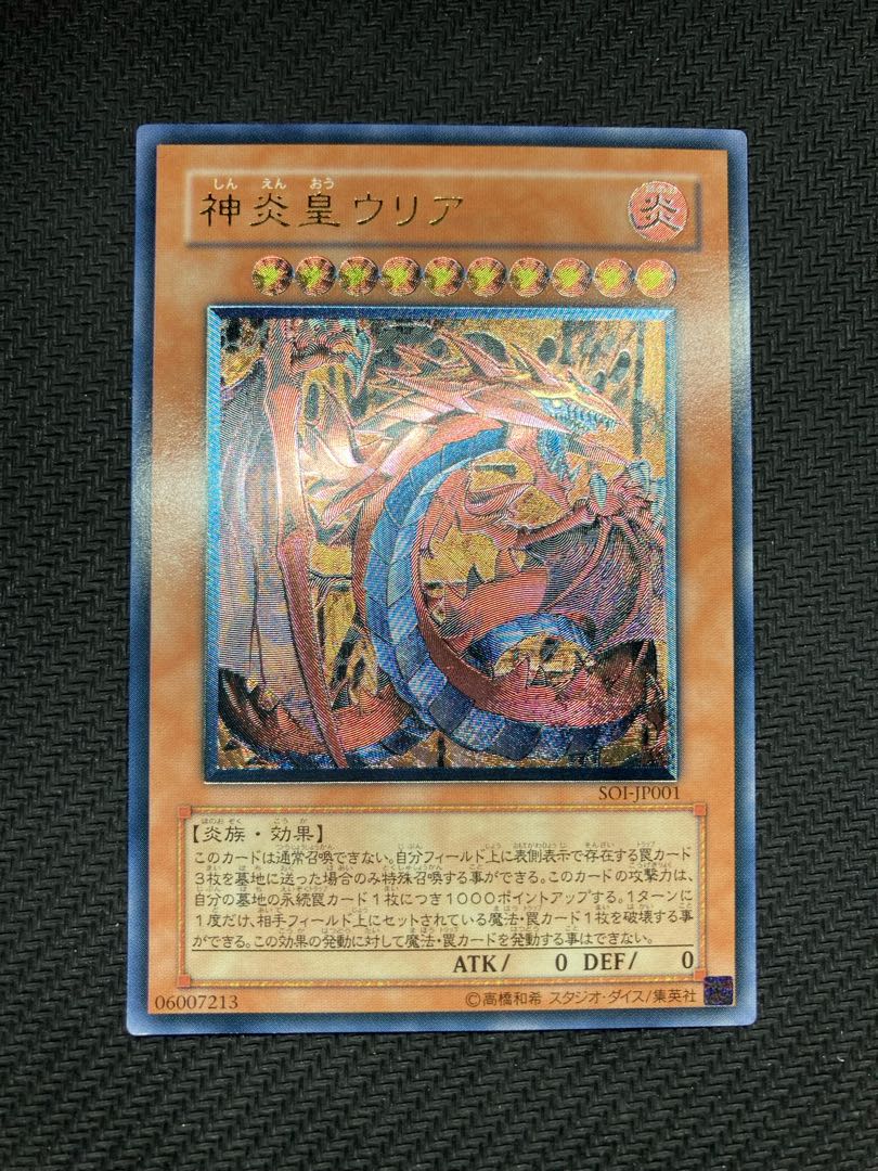 美品神炎皇ウリアレリーフ遊戯王