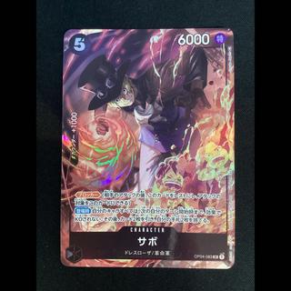 ① (傷有り) サボ 8パックバトル プロモ 開封済み PROMO OP04-083 1枚