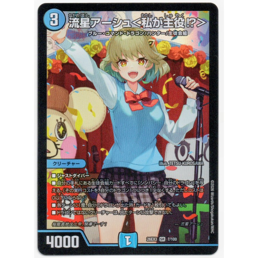 流星アーシュ＜私が主役!?＞ SR 7/100 2枚