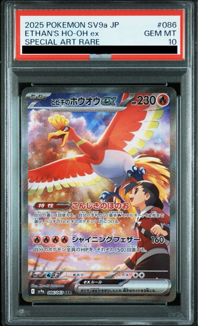 ●日本正規品● PSA10】ヒビキのホウオウex SAR 土日祝休@magi 086/063の通販 ポケモンカードゲーム