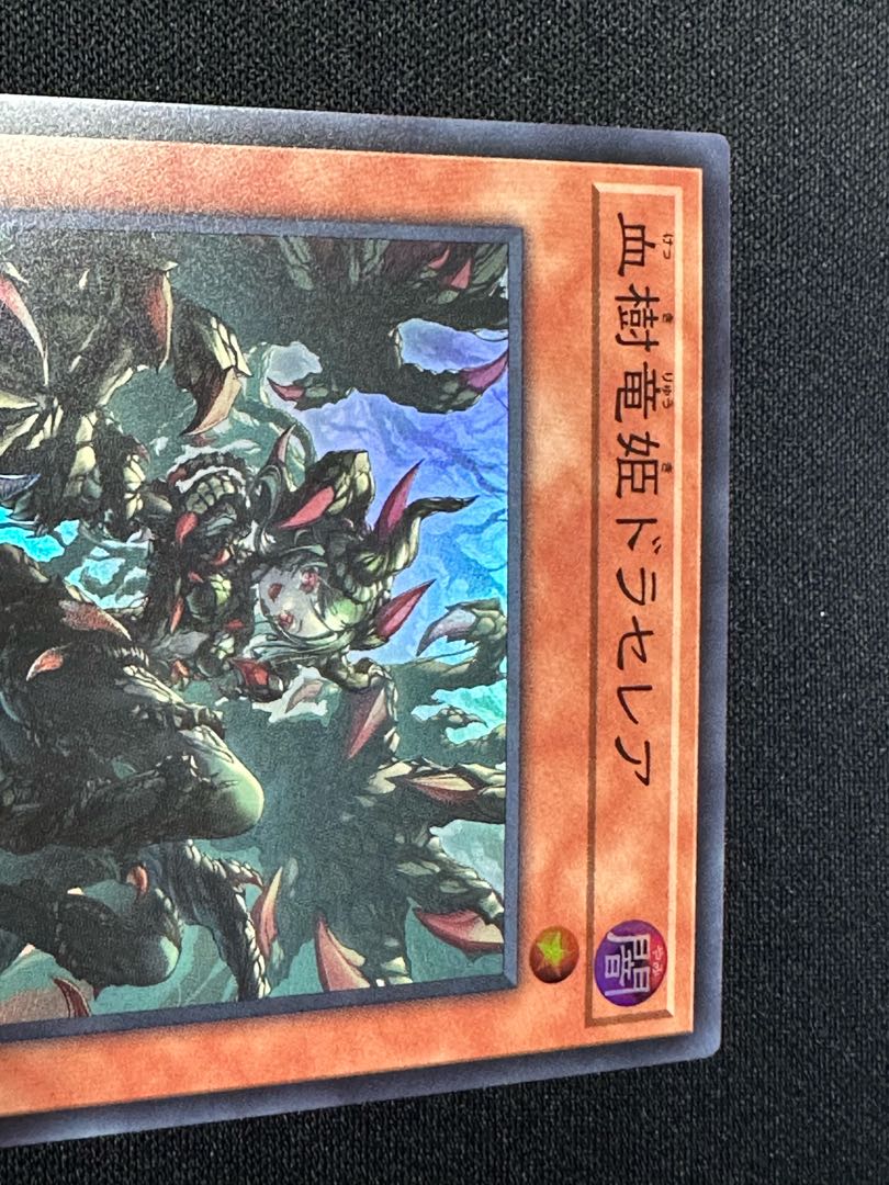 血樹竜姫ドラセレア スーパーレア BLZD-JP027 1枚