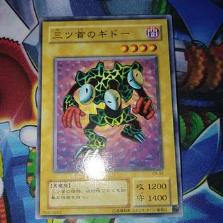 三ツ首のギドー