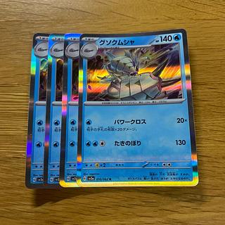 グソクムシャ R 010/062