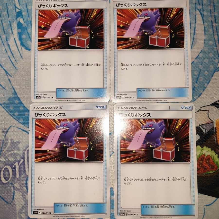 Surprise Box C 044/055 4枚