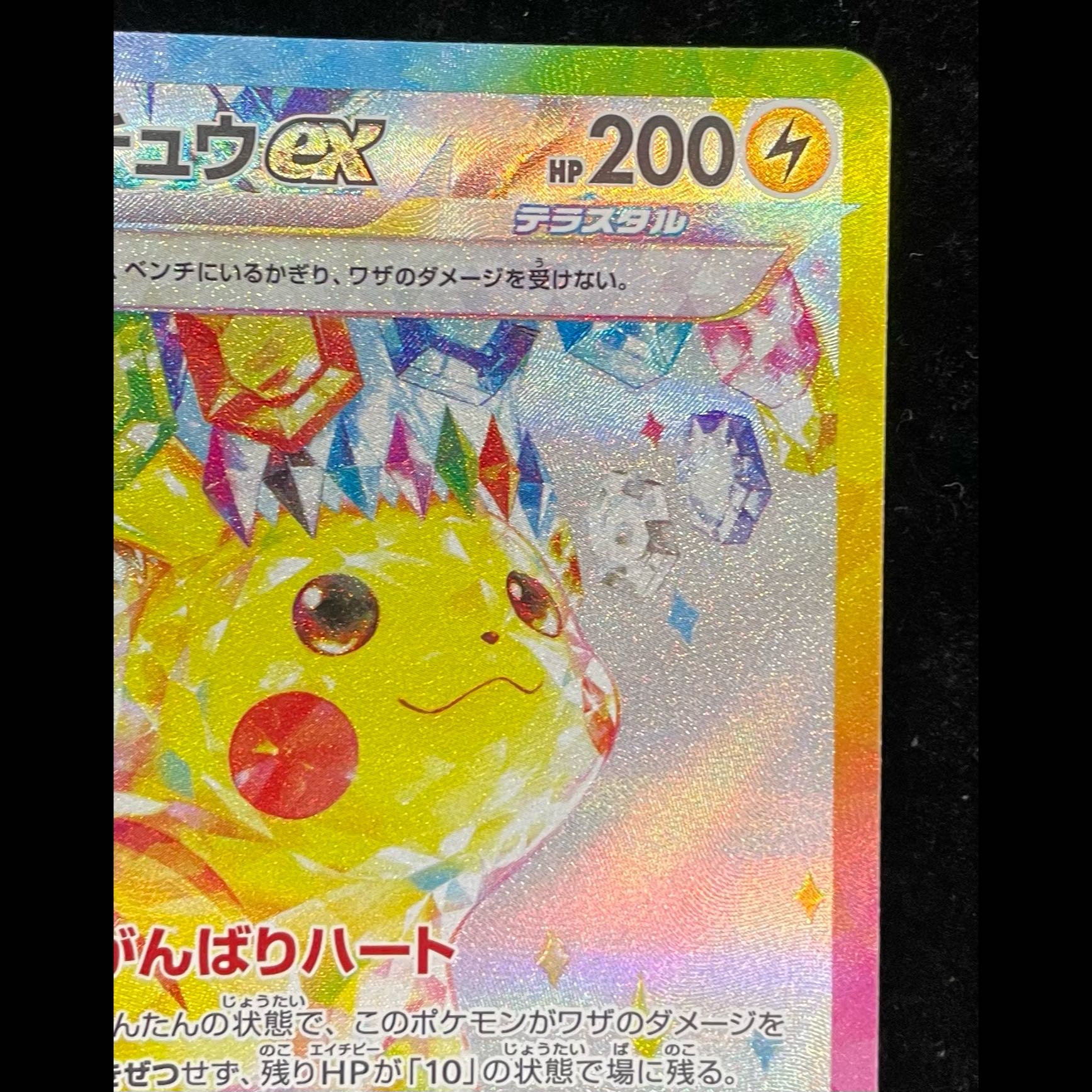 Pikachuex SAR 132/106 1枚