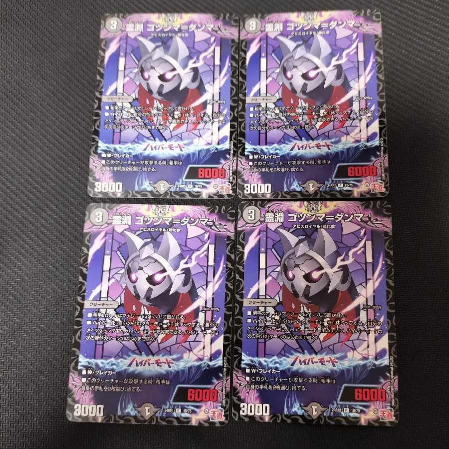 霊淵 ゴツンマ=ダンマ R 18/75　4枚