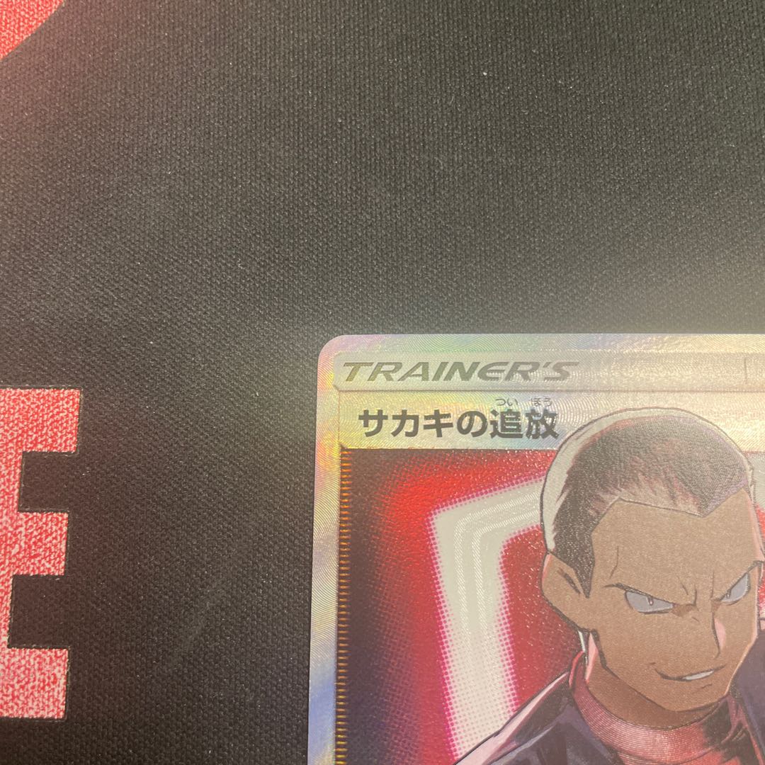 サカキの追放 SR 105/095