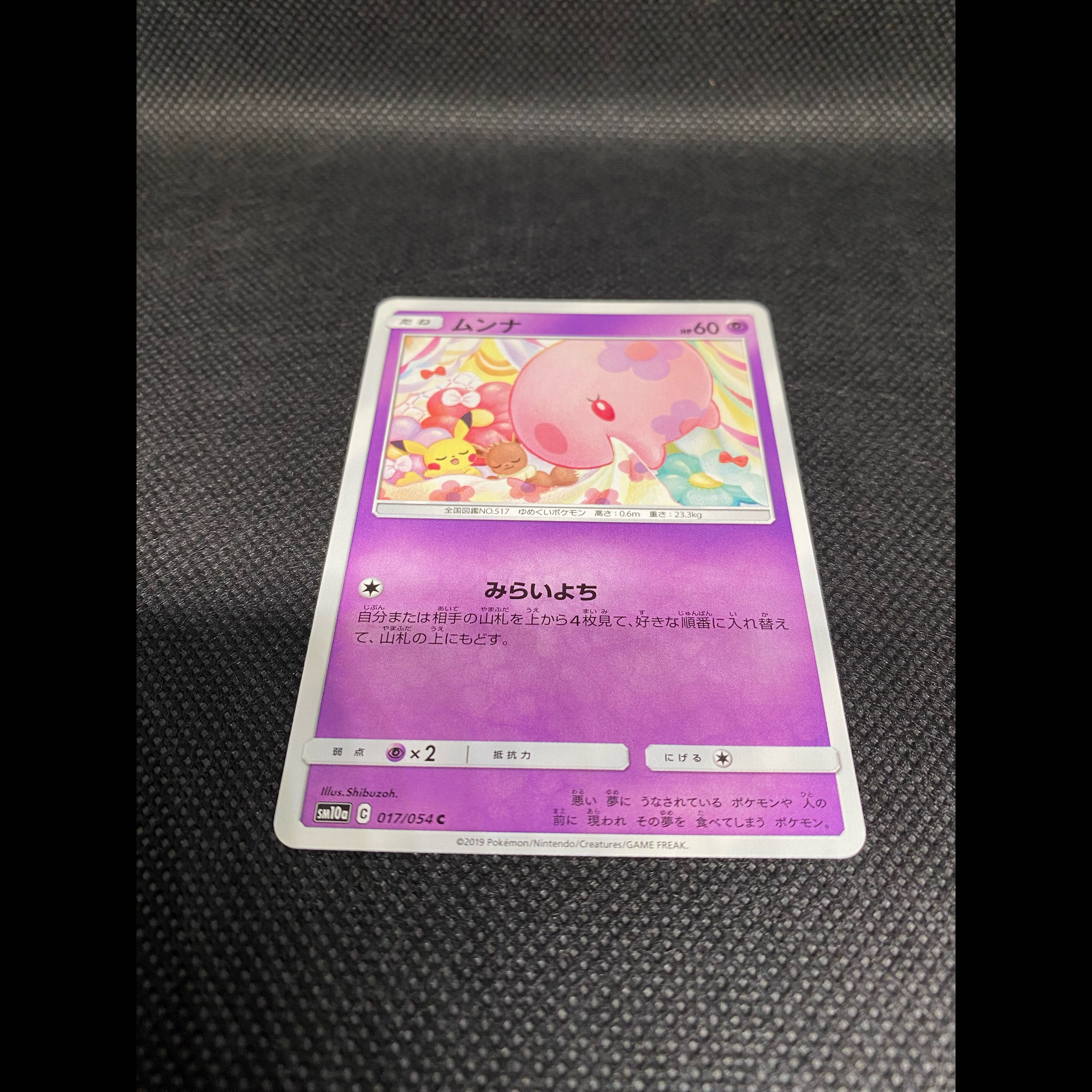 ムンナ C 017/054 1枚