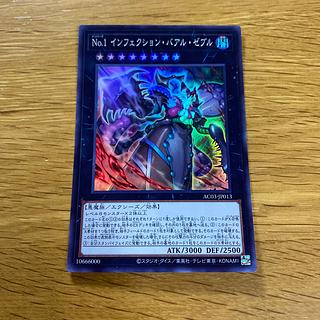 No.1 インフェクション・バアル・ゼブル スーパーレア JP013 1枚