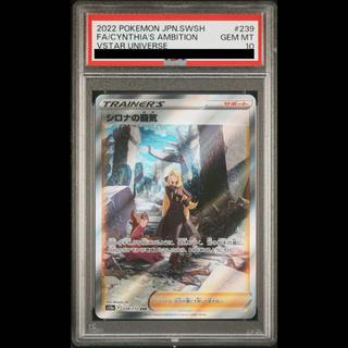 【PSA10】シロナの覇気 SAR 239/172 1枚