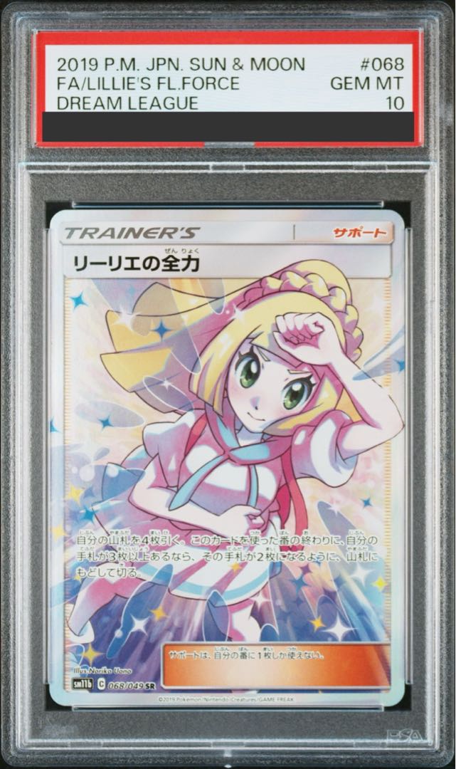 【PSA10】リーリエの全力 SR 068/049