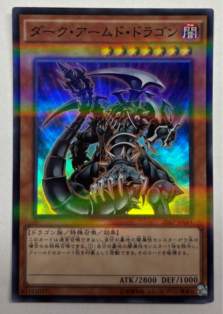 ダーク・アームド・ドラゴン　スーパーレア