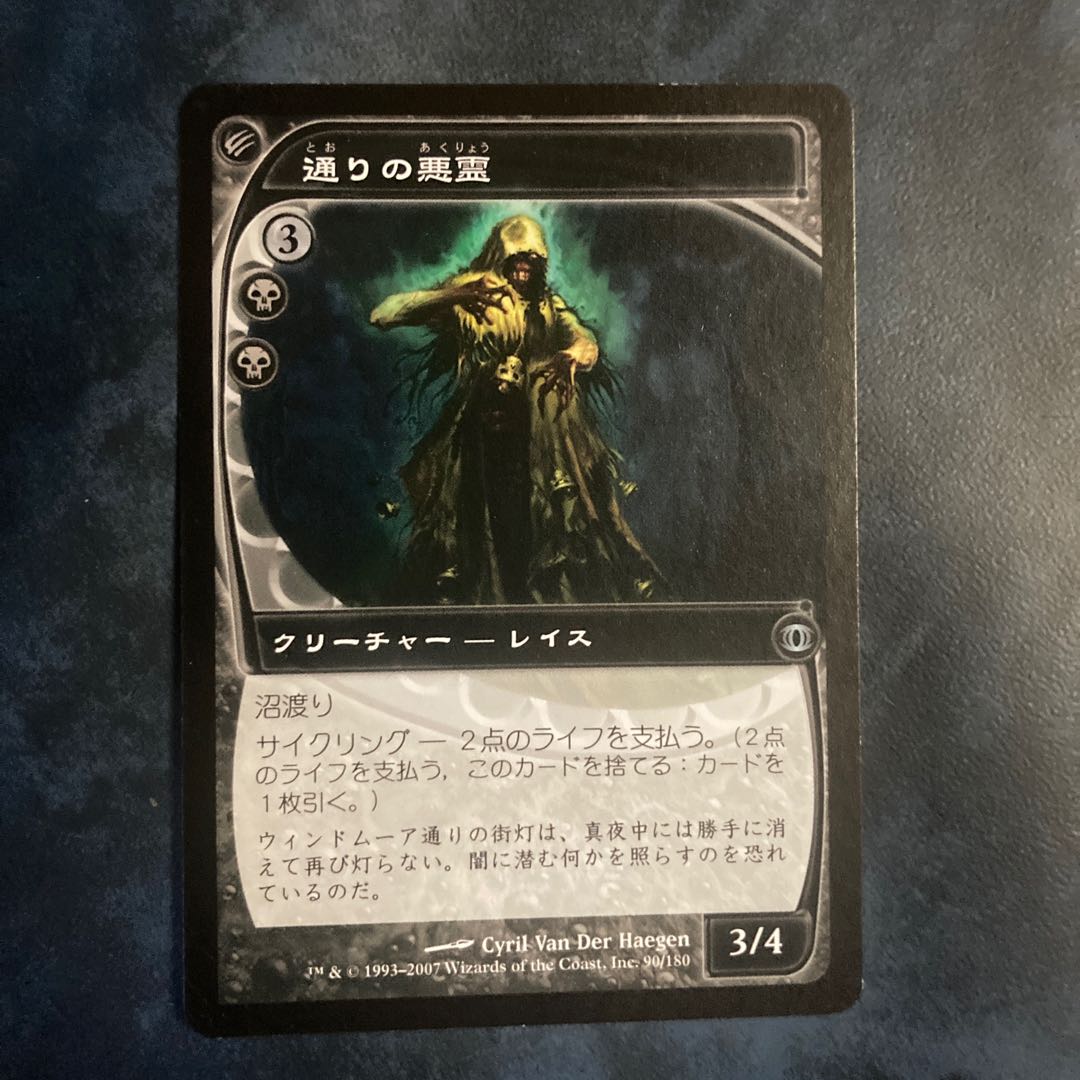 MTG   通りの悪霊　マジックザギャザリング 1枚