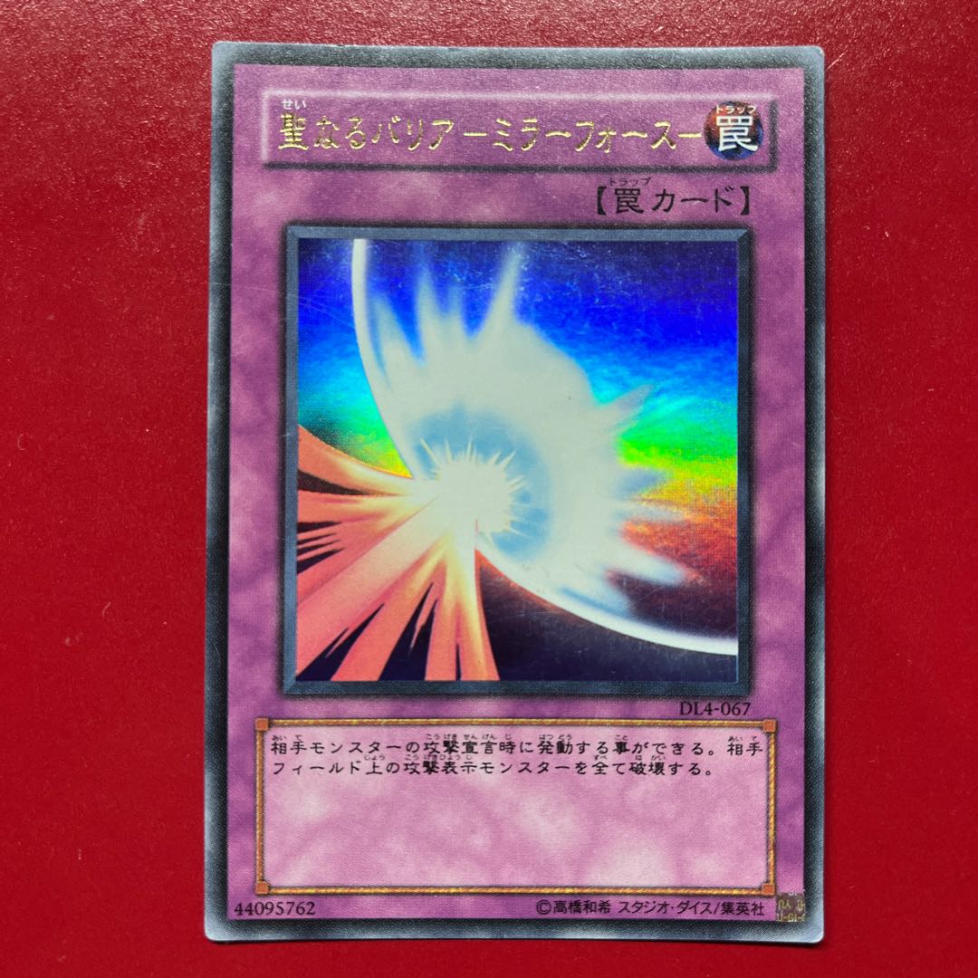 遊戯王 聖なるバリア - ミラーフォース-  【DL4】ウルトラ  1枚