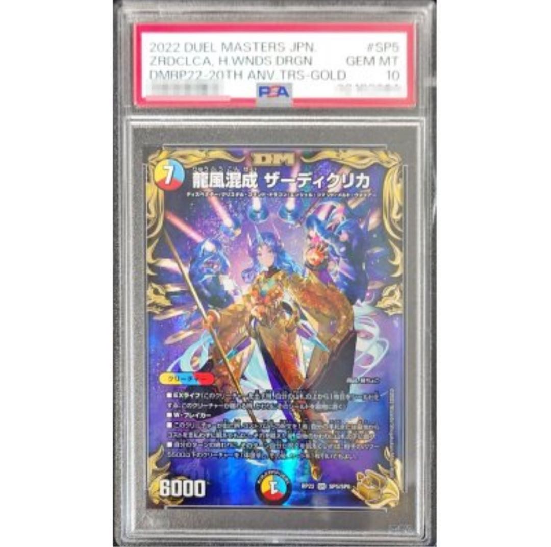 龍風混成ザーディクリカ 金トレジャー PSA10 デュエルマスターズ 