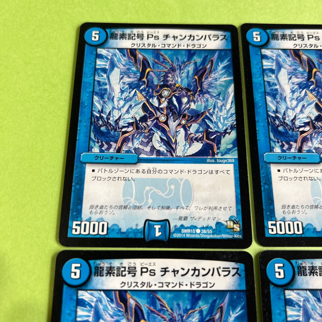 4枚セット 龍素記号 Ps チャンカンパラス C 38/55
