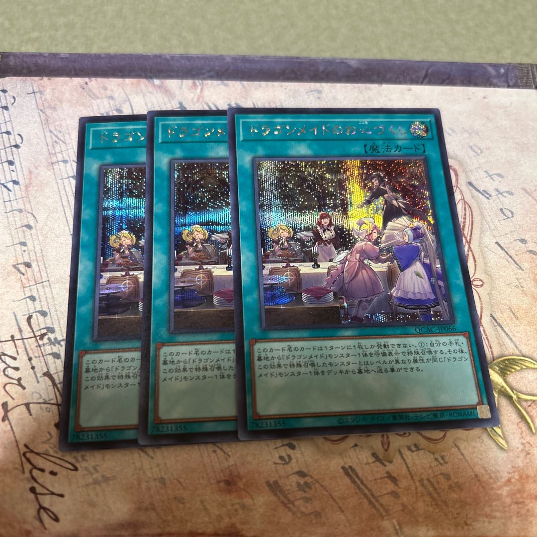 ドラゴンメイドのお心づくし シークレットレア QCAC-JP066 3枚