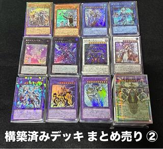 遊戯王 構築済みデッキ まとめ売り 12個 ② 1枚
