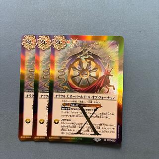 バトスピ　オラクル X オーバーホイール・オブ・フォーチュン