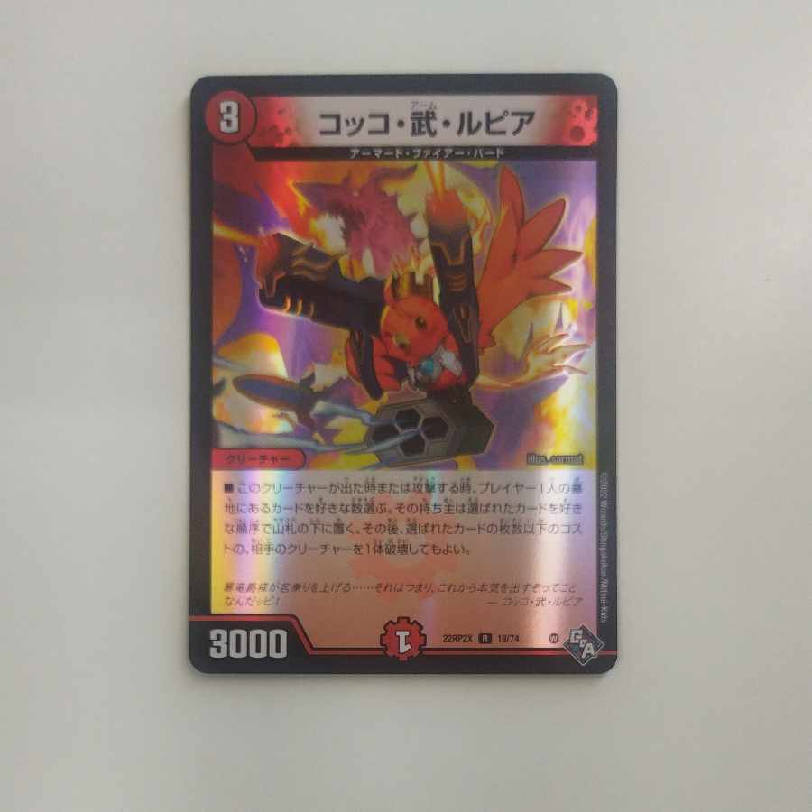 @ @ コッコ・武・ルピア R 19/74