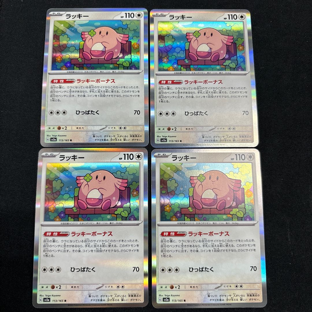 ラッキー R 113/165 1枚