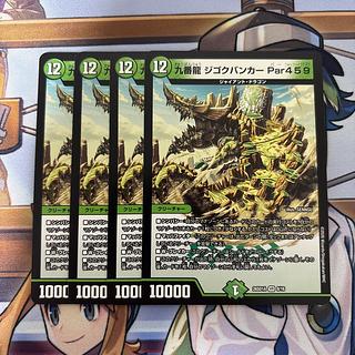 九番龍　ジゴクバンカー 4枚 4枚