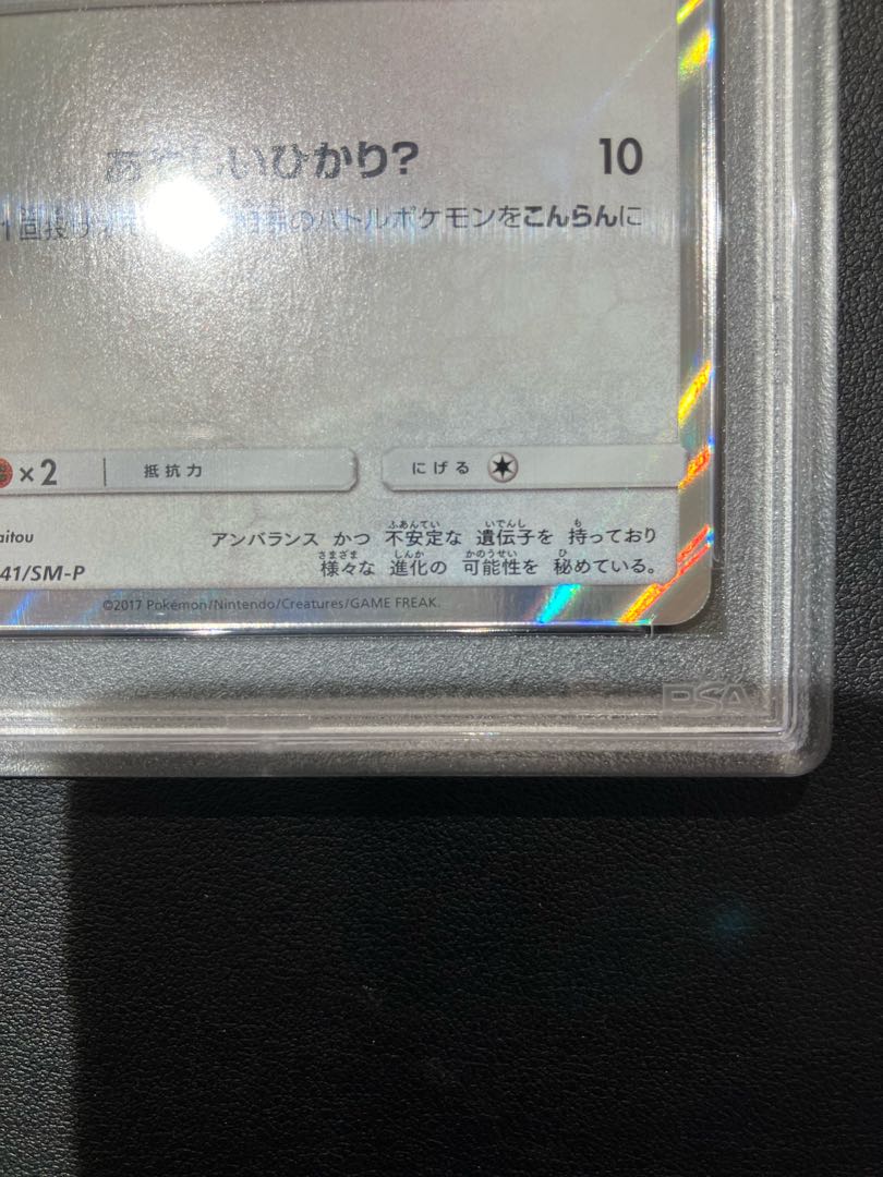 [PSA10] Eevee PROMO 141/SM-P in poncho