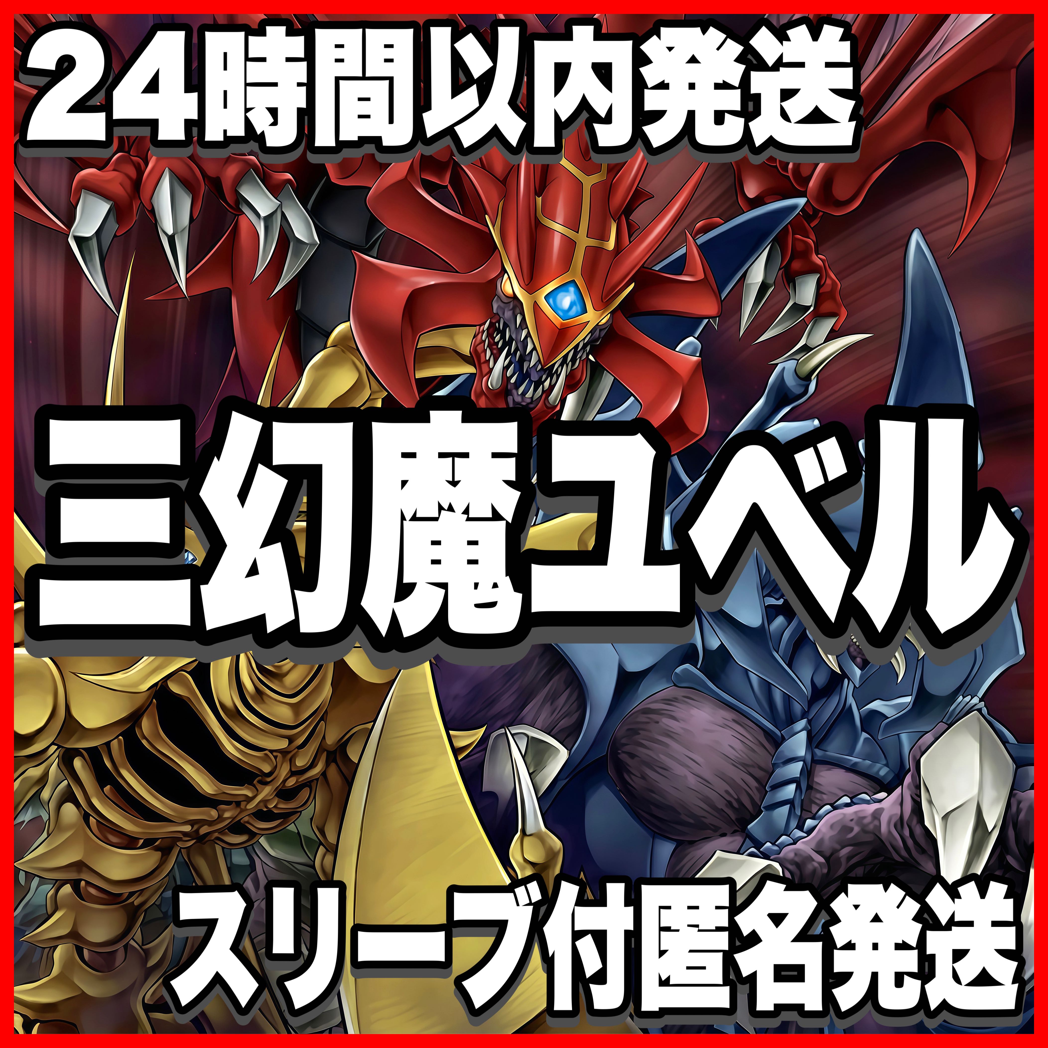 ユベル 三幻魔 デッキ【以下検索 三幻魔の操世者 遊戯王 本格構築 まとめ売り 初期 2期 レリーフ ゲートボール デッキパーツ】 1枚