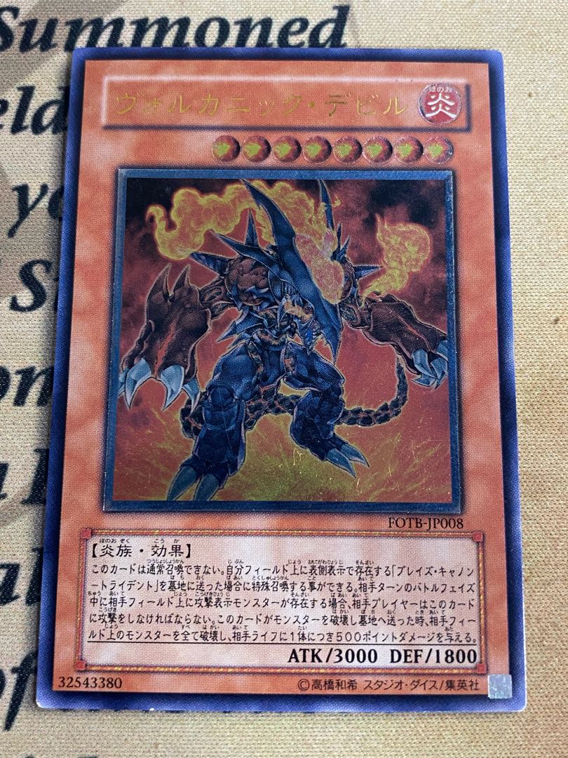 遊戯王　ヴォルカニックデビル　アルティメット　レリーフ　FOTB-JP008 遊戯王 ヴォルカニックデビル レリーフ アルティメット FOTB