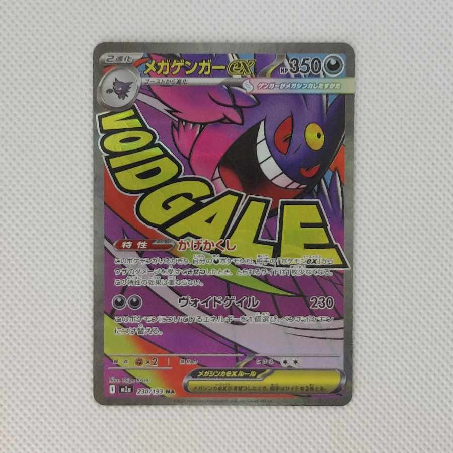 ⑮ ⑮ メガゲンガーex MA 230/193 1枚