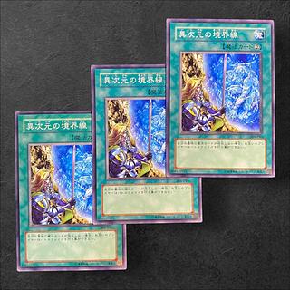 8076【遊戯王】異次元の境界線　3枚セット