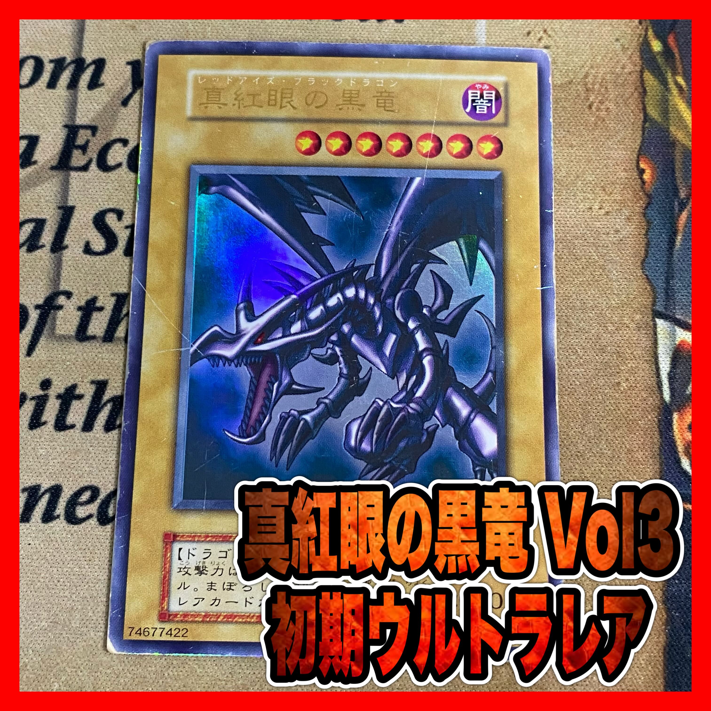 遊戯王 真紅眼の黒竜 初期 ウルトラ ②の通販 YPS@購入前に 遊戯王 真紅眼の黒竜 初期 ウルトラ ②の通販 YPS@購入前に
