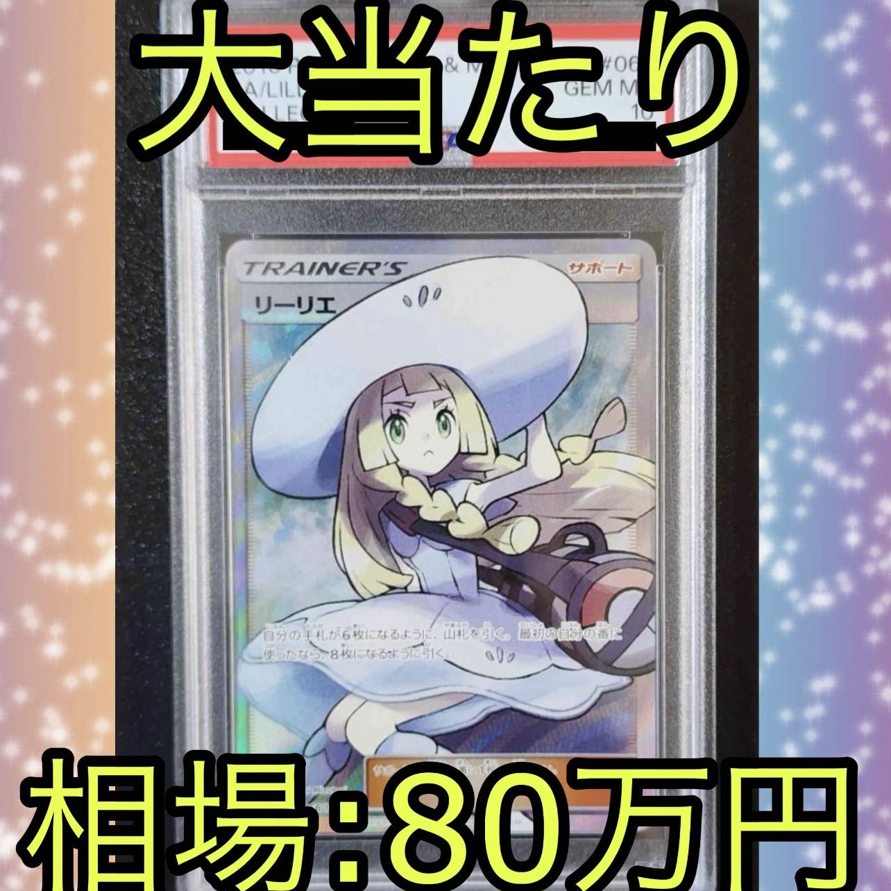 今だけ60000円割引！！】帽子リーリエ PSA10 5分の1オリパ⑤の通販