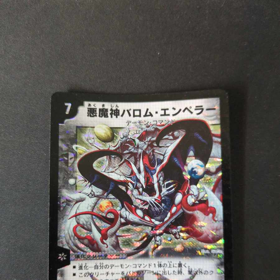 悪魔神バロム・エンペラー SR S1/S5/Y6 初期