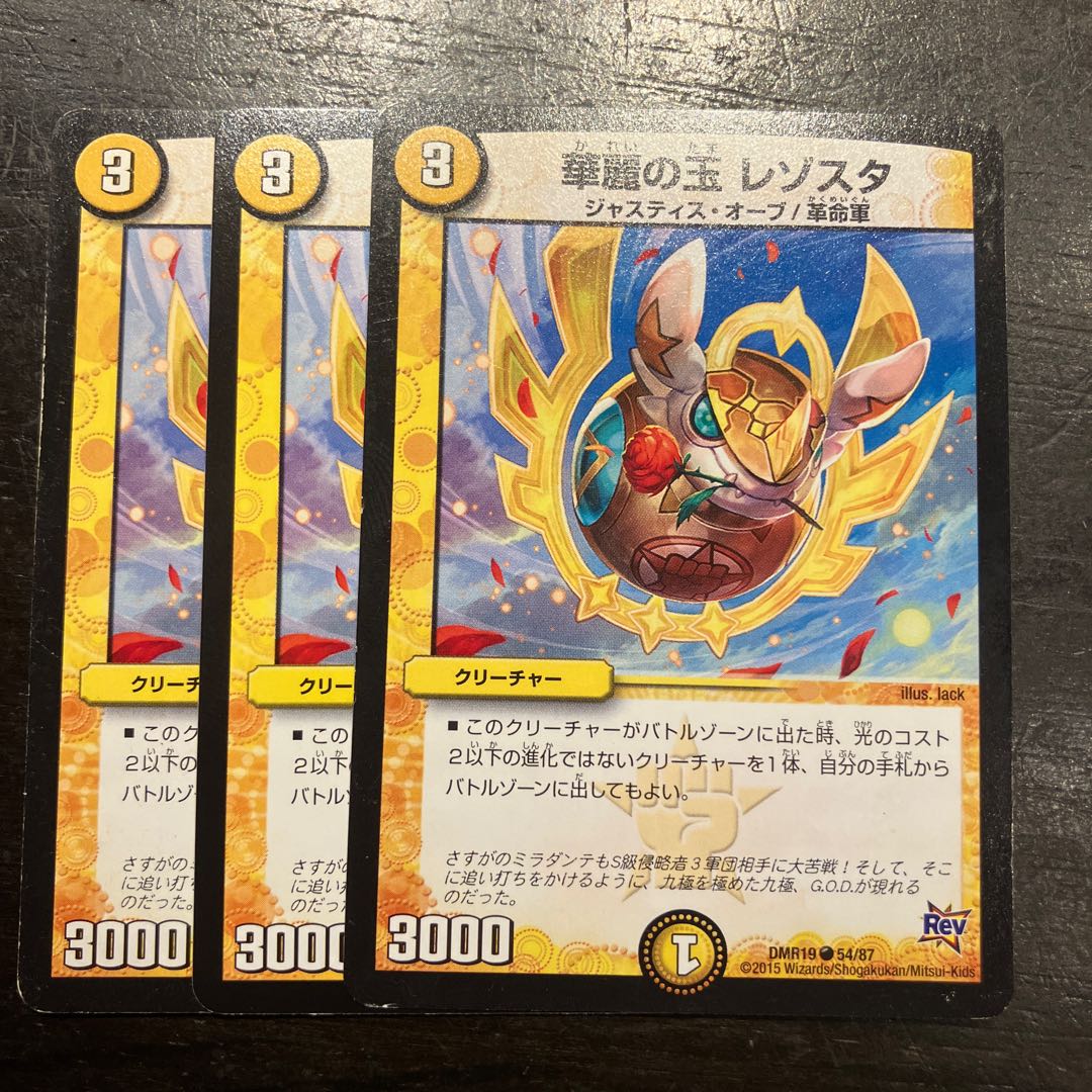 華麗の玉 レゾスタ C 54/87 3枚