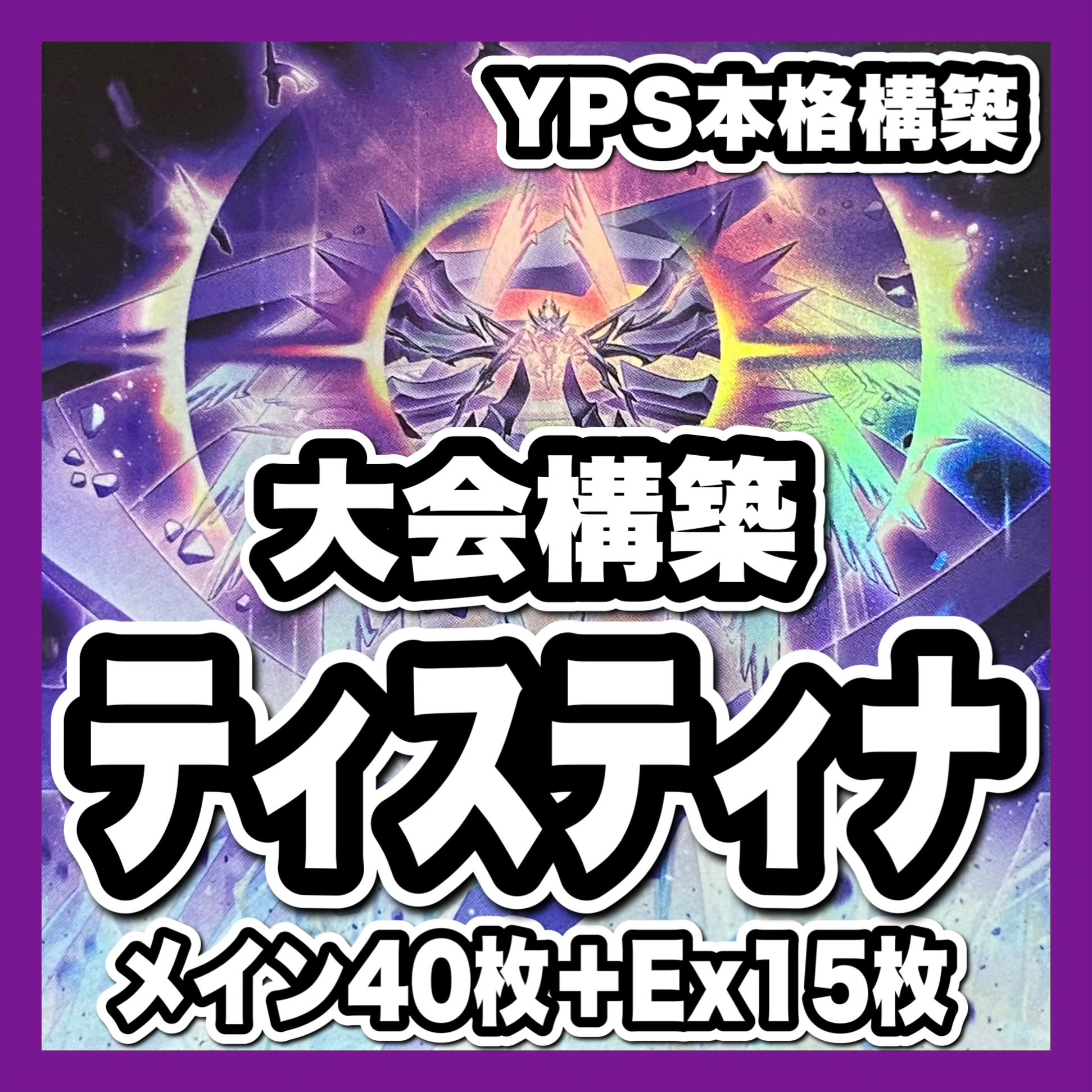 遊戯王　ティスティナ デッキ　ヴァルドラス　結晶神　神蝕む光　神域　本格構築