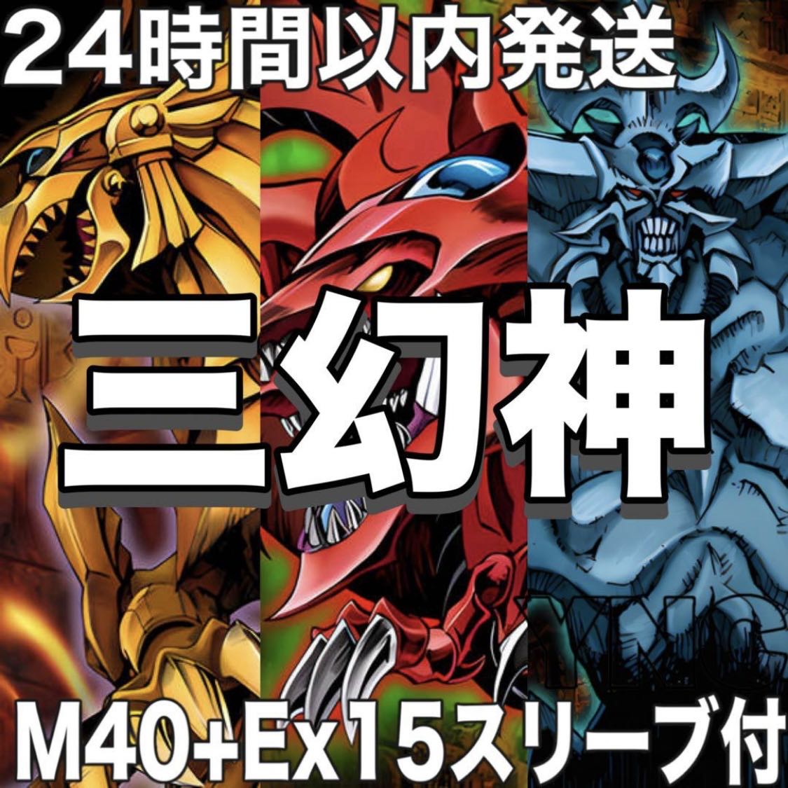 三幻神 デッキ 遊戯王 本格構築 大会構築済みデッキ メイン40枚+Ex15枚