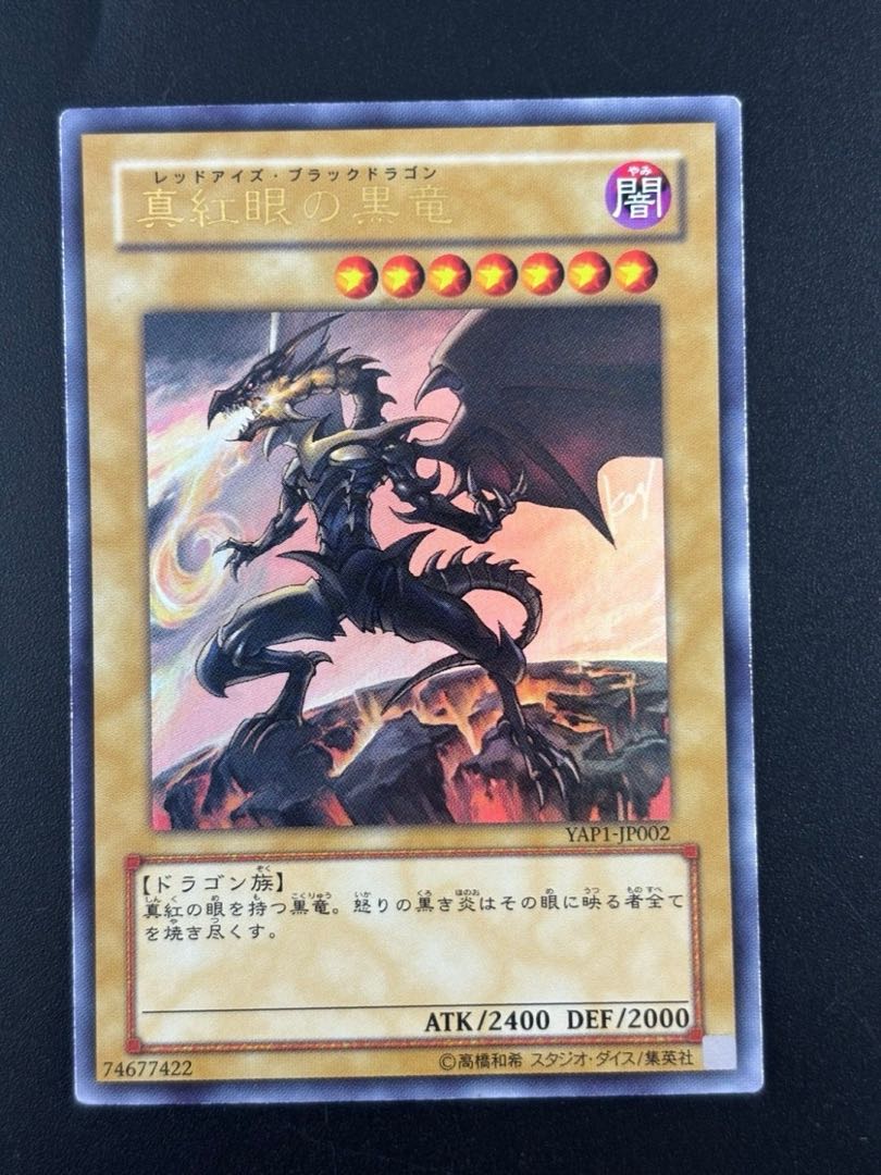 【中古品】　2枚セット　真紅眼の黒竜　　遊戯王　レッドアイズブラックドラゴン　YAP1-JP002 /74677422